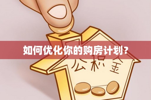 东营如何优化你的购房计划？