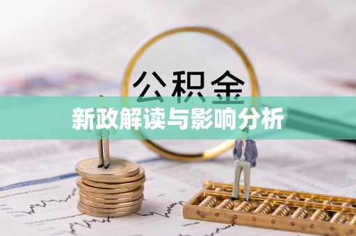 东营新政解读与影响分析