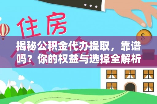 东营揭秘公积金代办提取，靠谱吗？你的权益与选择全解析