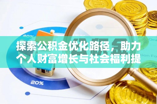 东营探索公积金优化路径，助力个人财富增长与社会福利提升