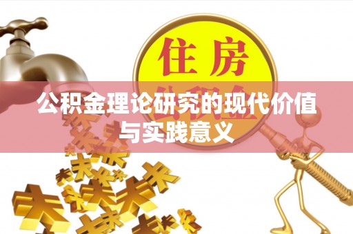 东营公积金理论研究的现代价值与实践意义