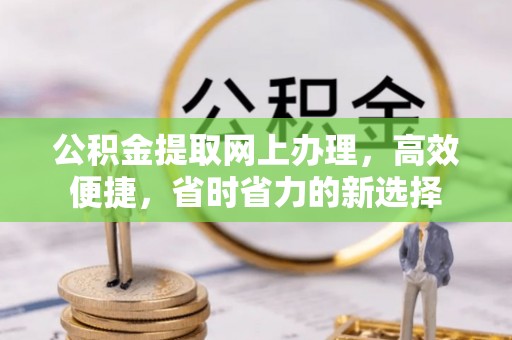 东营公积金提取网上办理，高效便捷，省时省力的新选择