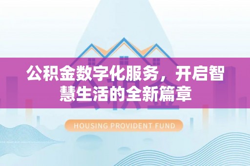 东营公积金数字化服务，开启智慧生活的全新篇章