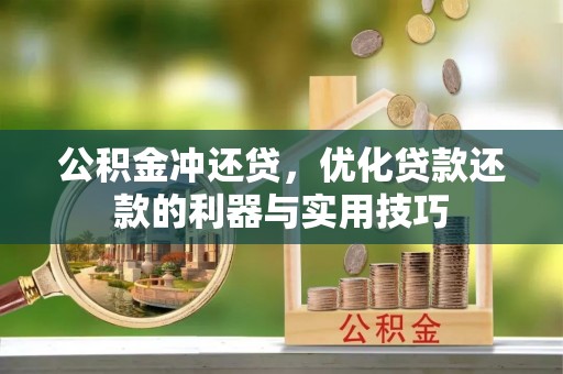 东营公积金冲还贷，优化贷款还款的利器与实用技巧