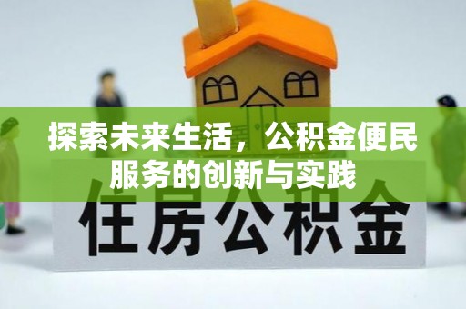 东营探索未来生活，公积金便民服务的创新与实践