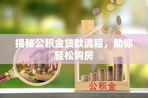 东营揭秘公积金贷款流程，助你轻松购房