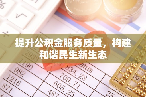 东营提升公积金服务质量，构建和谐民生新生态