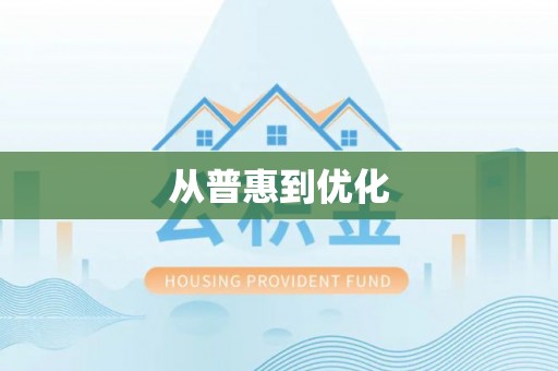 东营从普惠到优化