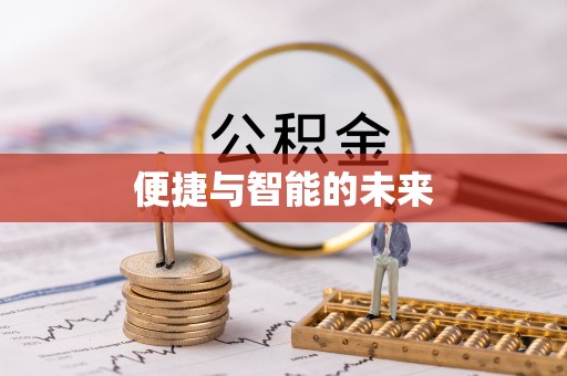 东营便捷与智能的未来