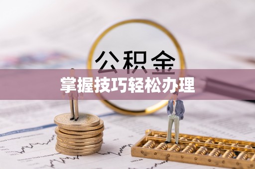 东营掌握技巧轻松办理