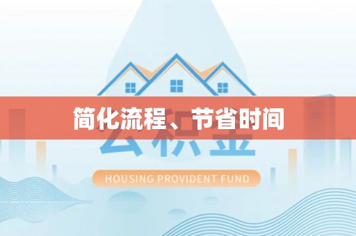 东营简化流程、节省时间