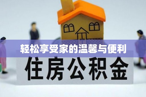 东营轻松享受家的温馨与便利