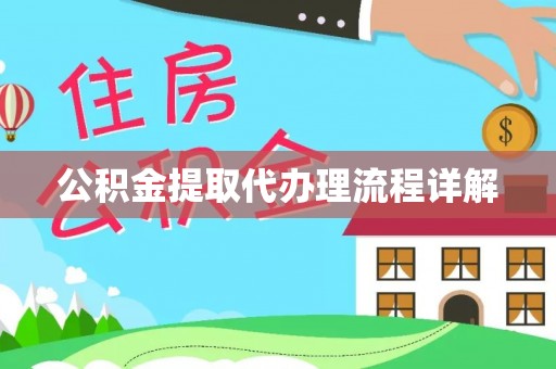 东营公积金提取代办理流程详解