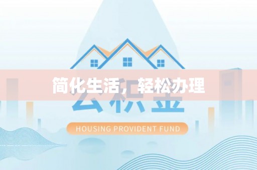 东营简化生活，轻松办理