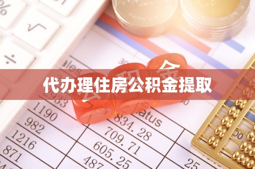 东营代办理住房公积金提取
