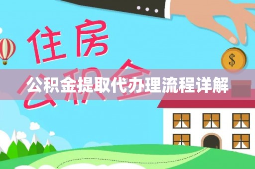 东营公积金提取代办理流程详解