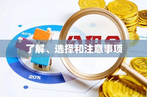 东营了解、选择和注意事项
