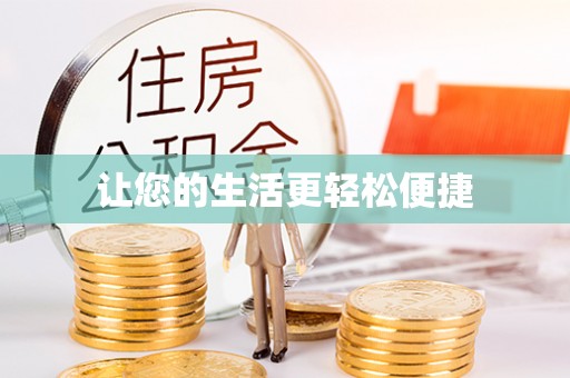 东营让您的生活更轻松便捷