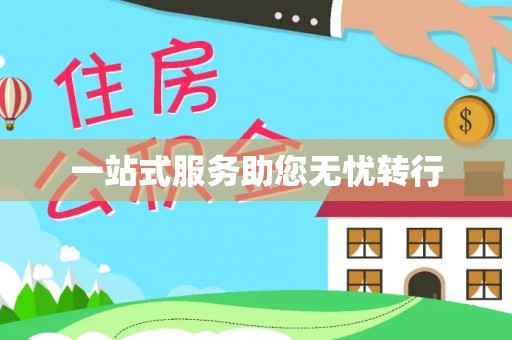 东营一站式服务助您无忧转行