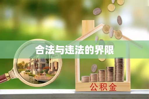 东营合法与违法的界限