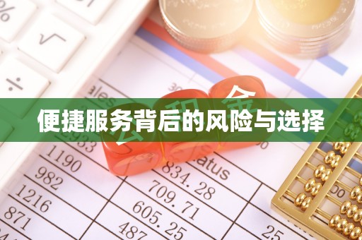 东营便捷服务背后的风险与选择