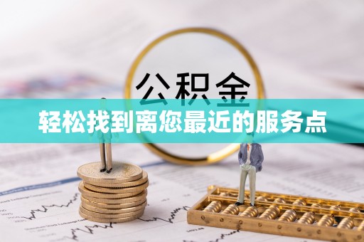东营轻松找到离您最近的服务点
