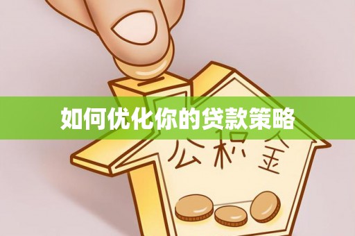 东营如何优化你的贷款策略
