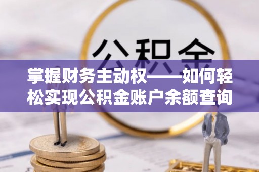 东营掌握财务主动权——如何轻松实现公积金账户余额查询