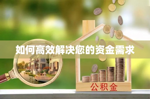 东营如何高效解决您的资金需求