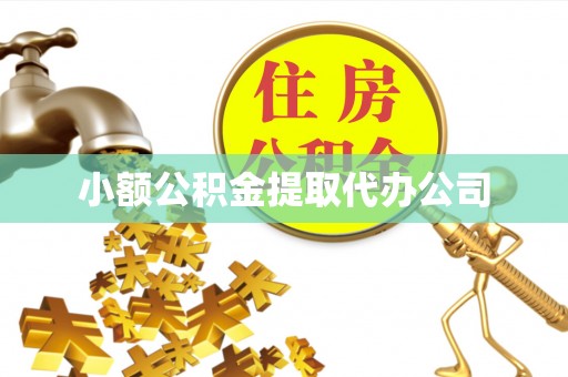 东营小额公积金提取代办公司