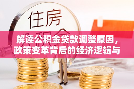 东营解读公积金贷款调整原因，政策变革背后的经济逻辑与民生影响